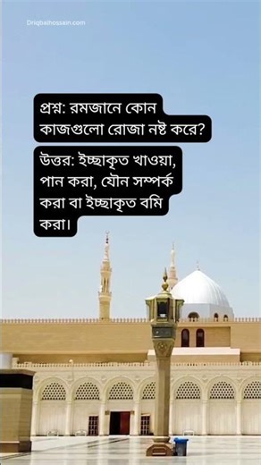 প্রশ্ন: রমজানে কোন কাজগুলো রোজা নষ্ট করে?