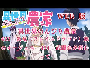 433 434 WEB版【朗読】異世界のんびり農家 433 炎竜（フレイムドラゴン）族のオージェス 434 武闘会が終わって 【WEB原作よりおたのしみください。】