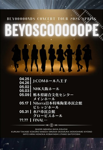 お知らせ📣 BEYOOOOONDS春のコンサートツアーの開催が決定！！ ／ ／ 『BEYOOOOONDS CONCERT TOUR 2026 SPRING [BEYOSCOOOOOPE]』 ＼ ＼ 脳がバグる！？ドキドキワクワクが詰まったステージ🧠🌀 BEYOOOOONDSが7年間で創り上げた世界観をより鮮明に！そしてダイナミックに！！お届けします🎁 FC先行受付中🎫 🗓4月25日(土) 4月26日(日) 📍J:COMホール八王子 (東京) 🗓5月2日(土) 5月3日(日) 📍NHK大阪ホール (大阪) 🗓5月9日(土) 📍栃木県総合文化センター メインホール (栃木) 🗓5月17日(日) 📍Niterra日本特殊陶業市民会館 ビレッジホール (愛知) 🗓5月31日(日) 📍水戸市民会館 グロービスホール (茨城) 🗓★★ 📍FINAL⋯ #ビヨスコープ #BEYOOOOONDS #ビヨーンズ #helloproject #ハロプロ