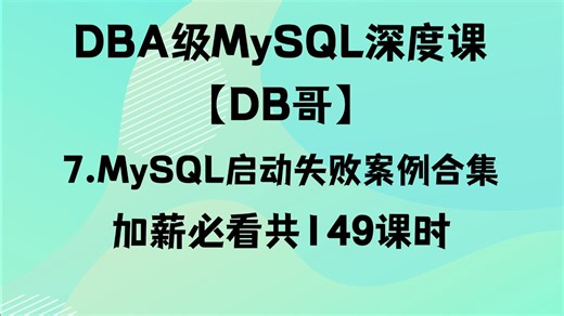 007.常见MySQL启动失败案例(2)