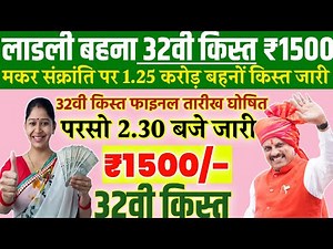 Ladli bahna 32vi kist kab dalegi/₹1500/-लाडली बहना 32वी किस्त फाइनल तारीख/ladli behan ka paisa kab/
