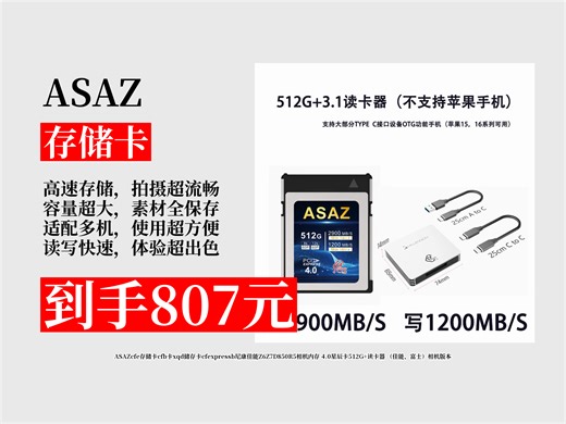 【存储卡推荐】惊爆价807元！ASAZcfe存储卡4.0星辰卡512G+读卡器，适配佳能、富士等相机，超实用！