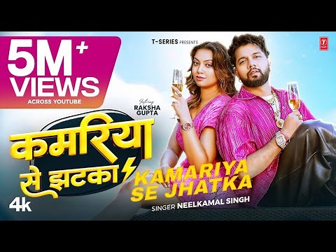 KAMARIYA SE JHATKA - Latest Bhojpuri Song 2025 - Neelkamal Singh Ft. RAKSHA GUPTA | T-Series