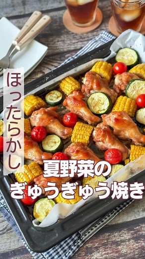 みさこママ|旬の食材で高見えレシピ🍳 @cooking.macaron9👈他のレシピもチェック 【夏野菜のぎゅうぎゅう焼き】 みなさん、毎日、暑い中お疲れ様です🫠☀️ 今日は、ほったらかしでお肉野菜が沢山とれる！おもてなし料理にもオススメ！ 夏野菜のぎゅうぎゅう焼きを作りました🥰 タレに漬かった手羽元がジューシーで 野菜たちも瑞々しく美味しいですよ~😋 ぜひ作ってみてくださいね🫶 ———————————————— 【材料】2〜3人分 手羽元 10本 ズッキーニ1本 とうもろこし 1本 ミニトマト 10個 オリーブオイル 大さじ2 塩胡椒 少々 ★醤油 大さじ3 ★ハチミツ 大さじ3 ★酒、みりん 各大さじ1 【手順】 ① 手羽元は、フォークで穴を開ける。 ジップロックに★、手羽元も加えて揉み込んだ後、密閉し20分つける。 ②ズッキーニは1㎝幅の輪切り、とうもろこしは6等分に切ってからそれぞれ半分に切る。ミニトマトヘタを取り除く。 ③鉄板にクッキングシートをしき、漬けておいた手羽元を並べる(タレは後で使う為、捨てない)。 ④ズッキーニ、とうもろこし、ミニトマトも敷き詰めたらオ