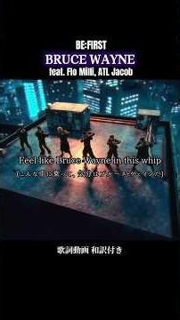 BE:FIRST'BRUCE WAYNE feat. Flo Milli, ATL Jacob'Music Video歌詞動画 和訳付き #ビーファースト #BF_BRUCEWAYNE#