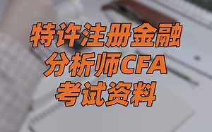 特许注册金融分析师CFA考试备考资料（一二三级原版教材、notes、mock及讲解视频、模拟试题）