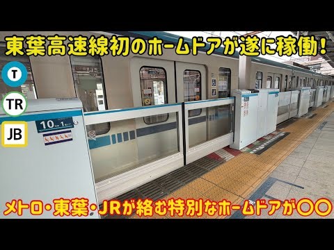 【東葉高速線初の〇〇ホームドア？！】西船橋駅5・6番線の「〇〇仕様」の特別なホームドアがすごい…