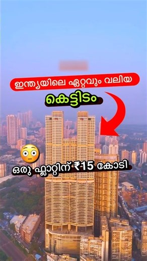 ഫ്ലാറ്റിന് ₹15 കോടി😳🔥 #shorts