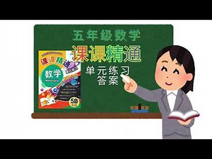 课课精通 五年级数学 5B