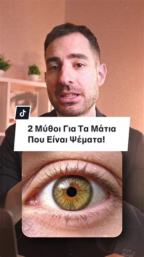 2 Μύθοι Για Τα Μάτια Που Είναι Ψέματα! 🤯 Σε αυτό το βίντεο καταρρίπτουμε άλλους δύο διαδεδομένους μύθους για τα μάτια και την όραση που παραπλανούν τον κόσμο καθημερινά! Σήμερα μαθαίνεις μέσα απο απλές, επιστημονικές εξηγήσεις τι ισχύει πραγματικά και πώς να προστατεύεις σωστά τα μάτια σου χωρίς ψέματα. #γνωση #μορφωση #ματια #funfacts #mpesfyp