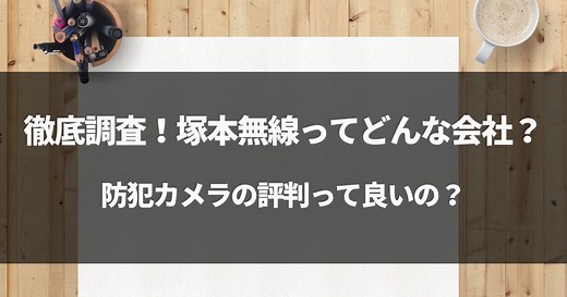 【徹底調査】塚本無線はどこの国？評判最悪ってほんと？裏付け徹底調査！