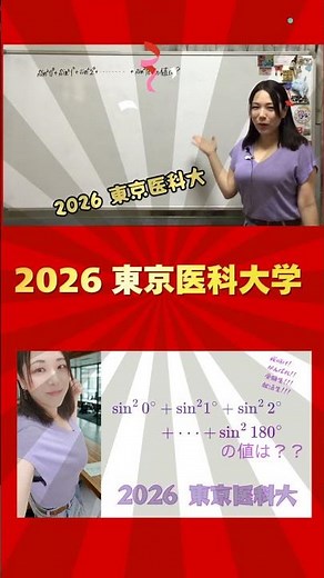 三角関数！ 2026 東京医科大学！本編へどうぞ☆