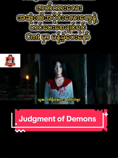 Judgment of Demons ဒီတစ်ခါမှာတော့ ထန်မင်းဆက်နှောင်းပိုင်းခေတ်ကို အခြေတည်ထားပြီး စိတ်လှုပ်ရှားစရာ တစ္ဆေပုံပြင်ဆန်ဆန် လူသတ်မှုခင်း ရုပ်ရှင်ကားလေးတစ်ကားနဲ့ မိတ်ဆက်ပေးချင်ပါတယ် iQIYI ကနေ ထုတ်လွှင့်ခဲ့တဲ့တရုတ် web film အမျိုးအစားရုပ်ရှင်တစ်ကားဖြစ်ပြီး ထန်မင်းဆက်နှောင်းပိုင်း အငတ်ဘေးကြီးကျရောက်နေချိန် အရာရှိမင်းတွေရဲ့အကျင့်ပျက်ခြစားမှုကို နောက်ခံထားပြီး Han Dong နဲ့ Zhao Daixi တို့က အဓိက သရုပ်ဆောင်ထားတဲ့ thriller / suspense ပုံစံရုပ်ရှင်လေးတစ်ပုဒ်ဖြစ်ပါတယ်... >>>ဇာတ်လမ်းအညွှန်း