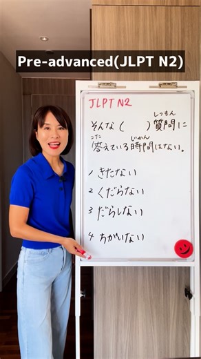 Chika sensei on Instagram: "そんな(？)質問に答えている時間はない。 1 きたない 2 くだらない 3 だらしない 4 ちがいない I don’t have time to answer such a pointless question. ————— ✏️JLPT Grammar List and Example Sentences Free Download . ⬇︎FREE JLPT Grammar List and Example Sentences ⬇︎ JLPT N5: 92 Grammar in total JLPT N4: 85 Grammar in total JLPT N3: 119 Grammar in total JLPT N2: 135 Grammar in total JLPT N1: 208 Grammar in total . Download >>> https://japanasubi-en.com/lp/jlptgrammarlist/ @chika_sensei (link in bio) . . . 👩‍🏫Nee