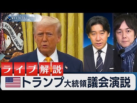 トランプ大統領の施政方針演説をライブ＆解説【豊島晋作のテレ東ワールドポリティクス】