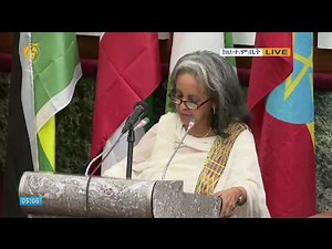 የኢፌዴሪ ፕሬዚዳንት ሳህለወርቅ ዘውዴ ንግግር