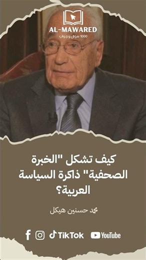 محمد حسنين هيكل 📰 كيف تشكل "الخبرة الصحفية" ذاكرة السياسة العربية؟