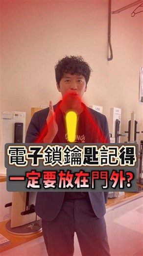 90%可能都會犯的錯!!電子鎖的鑰匙，千萬要放門外。 #電子鎖 #電子鎖推薦 #專業安裝 #生活鎖事