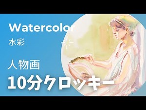 【水彩クロッキー】10分人物クロッキー
