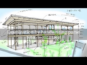 【手描きパースの作成】建築家の自邸づくり/計画編#4/マイホーム計画/Architect's house