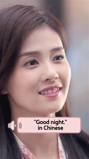 15K views · 170 reactions | Do you know how to say 'Good Night' in Chinese? #iQIYIOriginal #cdrama #一生一世 #ForeverandEver #任嘉伦 #AllenRen #RenJialun #白鹿 #BaiLu #iQIYICreative | iQIYI | Facebook
