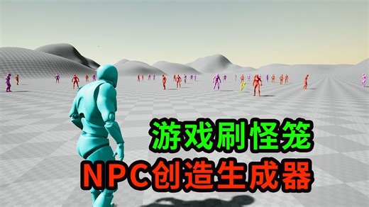 【虚幻游戏开发】通用NPC刷怪笼 人口控制创造生成器-Population Control PRO