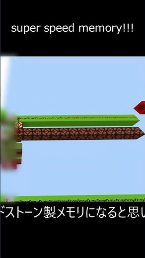 レッドストーンで作られた新型の究極的メモリが動作しました！