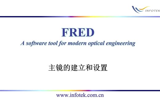 01.FRED 主镜的建立和设置