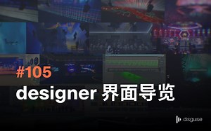 快速入门_105_designer 界面导览