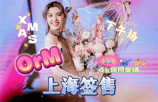 【Orm】1221上海见面会下午场4k全程
