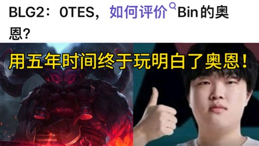 Bin哥这次没骗人！终于玩明白奥恩了，一撞四确实帅！大王BLG终于真正回来了！
