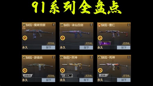 全91系列盘点，谁才是最强91？