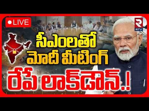 PM Modi Emergency Meeting With CM'S :LIVE🔴 రేపే లాక్‌డౌన్‌ | Iran US War | War Impact On India | RTV