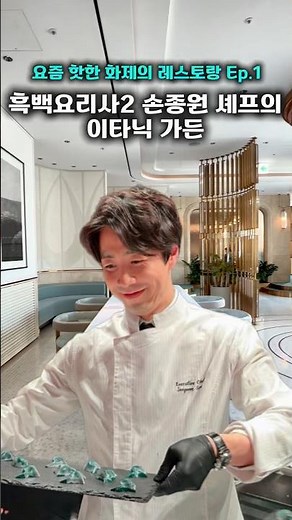 입안에 펼쳐지는 보석 같은 요리들, 손종원 셰프의 이타닉가든 런치 솔직후기 ✨