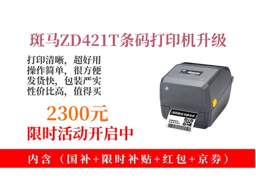降价了！2300元拿下斑马ZD421T热敏标签条码打印机攻略！热转印超实用，快递打单超方便！