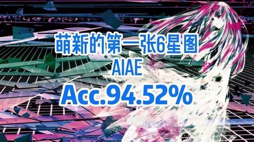 萌新的第一张6星图！0.9 AiAe Acc.94.52%（stream 5）【OSU! Mania】