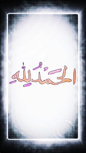 Beautiful Alhamdulillah Calligraphy Drawing ✨ | Easy Islamic Art #Shorts
