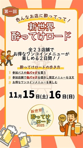 新世界酔ってけロード@11/15&16 on Instagram: "通天閣や串カツだけじゃない、新世界🍶 ローカル酒場を巡る2日間『新世界酔ってけロード』 11月15日(土)・16日(日)に初開催！ 複数店舗回ると抽選でクーポンが当たる投稿キャンペーンも実施🍻 詳しくはプロフィールの固定ポストへ👆 #新世界酔ってけロード #新世界飲み歩き #大阪居酒屋 #新世界グルメ #新今宮グルメ #大阪ハシゴ酒 #飲み歩きイベント"