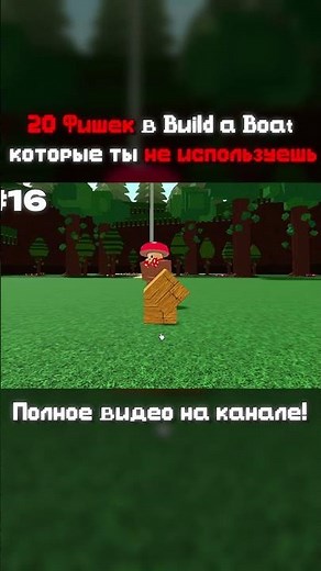 20 Фишек в Build a Boat Которые Ты Не Используешь #roblox #постройкорабль #buildaboatfortreasure