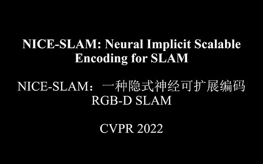 CVPR2022 浙大开源，NICE-SLAM：一种隐式神经可扩展编码 RGB-D SLAM