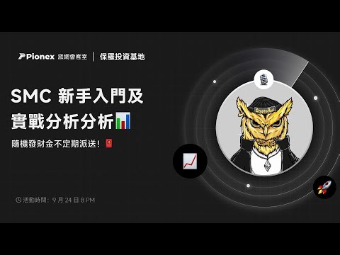 SMC 新手入門及實戰分析