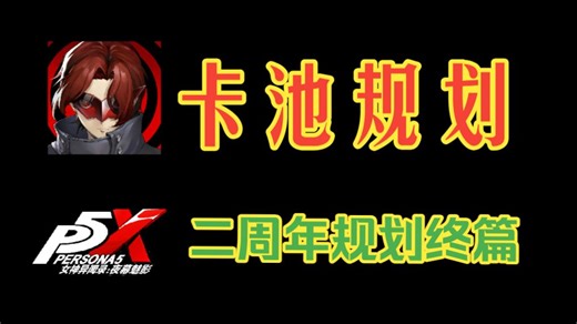 5.0【规划】二周年规划3/3 5.0.1&5.0.2卡池规划篇【P5X】