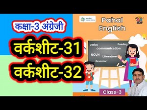 वर्कशीट 31 और 32 कक्षा 3 अंग्रेजी वर्कबुक पहल। Worksheet 31 and 32 Class 3 English Workbook Pahal