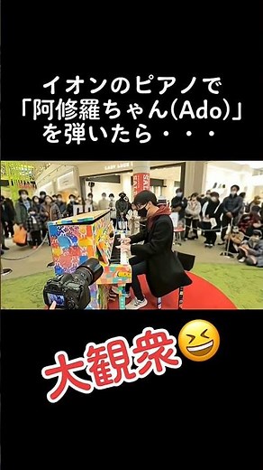 イオンのピアノで「阿修羅ちゃん（Ado）」を弾いたら、大観衆‼️#ストリートピアノ #ピアノ #弾いてみた #耳コピ #ado