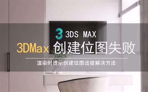 3DMax渲染的时候出现创建位图时出错解决方法