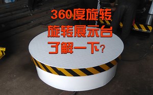 360度旋转平台 旋转展示台 旋转舞台演示