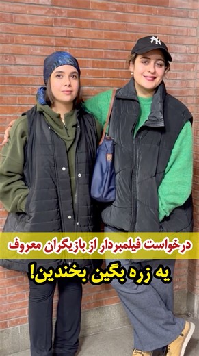 درخواست فیلمبردار از نفس بازغی و فاطیما بهارمست، تو ویدیو من بگین بخندین….