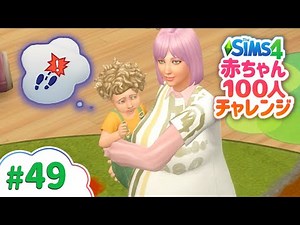理不尽なバグで親子関係おかしくなる | 赤ちゃん100人チャレンジ【The Sims 4 字幕プレイ】#49
