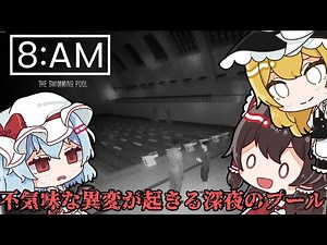 怪奇現象が多発する深夜のプールを監視して異変を探すホラーゲーム【8AM: The Swimming Pool】【ゆっくり実況】