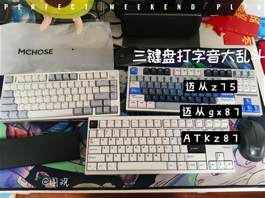 热门量产键盘大乱斗：迈从gx87 vs 迈从z75 vs ATK z87